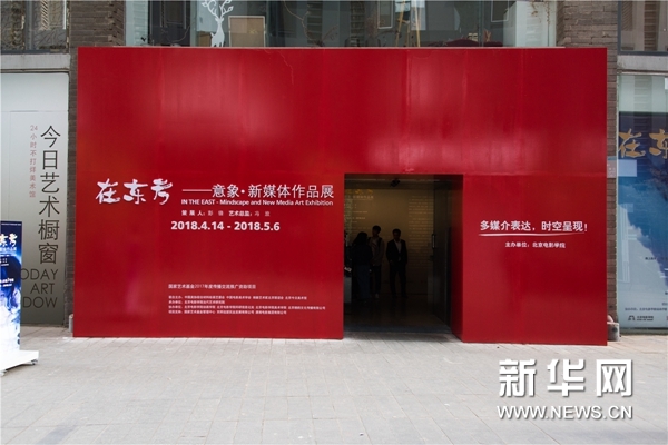 北京电影学院举办“在东方—意象·新媒体作品展”