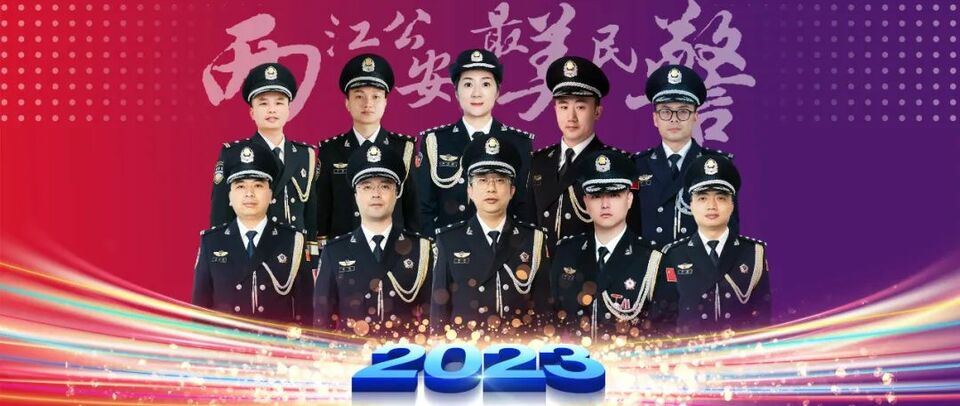 重庆两江新区公安分局2023年度“最美民警”揭晓_fororder_IMG_1531