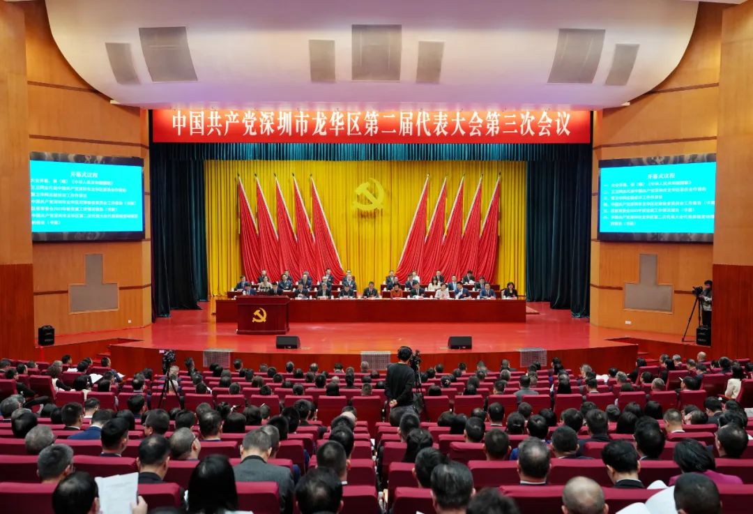 深圳市龙华区二届三次党代会召开_fororder_23