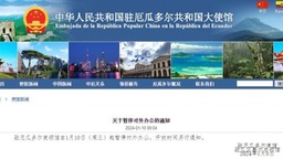 中国驻厄瓜多尔使领馆暂停对外办公