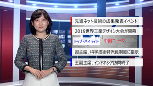 【中国ニュース】10月22日（火） アナ：張怡康（チョウ・イーカン）