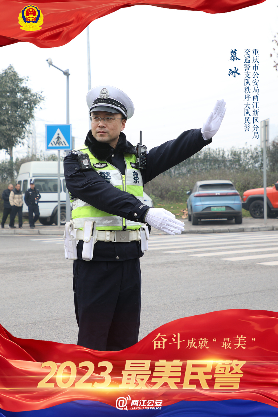 重庆两江新区公安分局2023年度“最美民警”揭晓