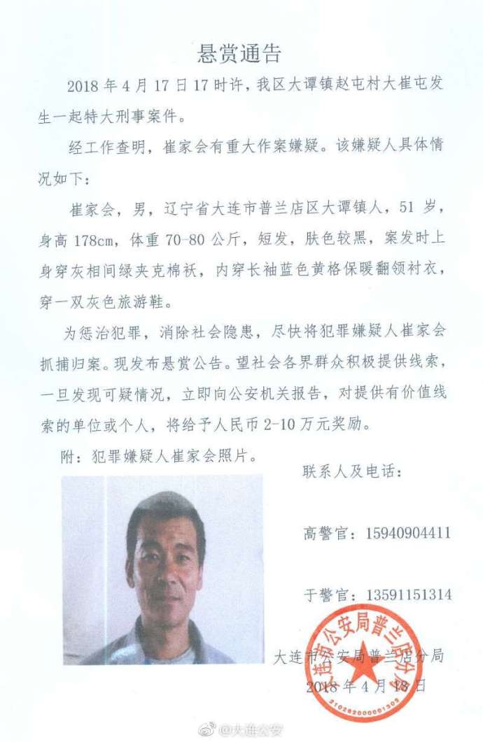 辽宁大连发生一起特大刑事案件 警方悬赏通缉
