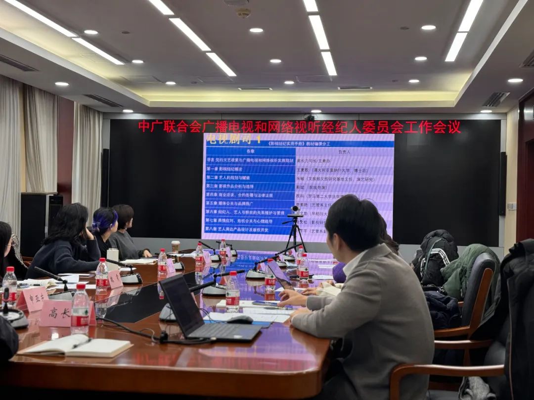 2024年中广联合会广播电视和网络视听经纪人委员会工作会议在京召开 2024年中广联合会广播电视和网络视听经纪人委员会工作会议在京召开