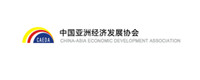中国亚洲经济发展协会_fororder_中国亚洲经济发展协会