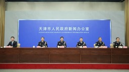 以公安力量助力天津高质量发展 天津举办“中国人民警察节”专题新闻发布会