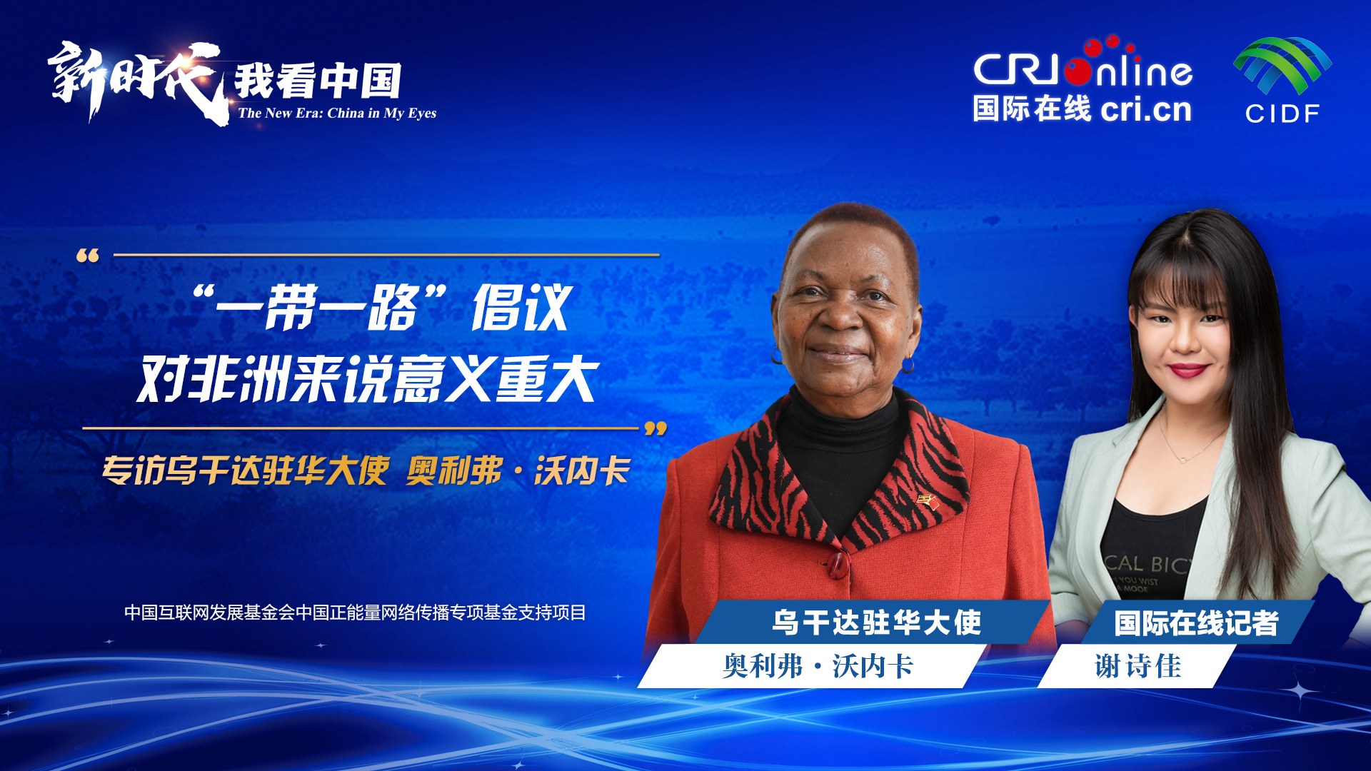 新时代,我看中国|乌干达驻华大使:“一带一路”倡议对非洲来说意义重大_fororder_微信图片_20240111132136