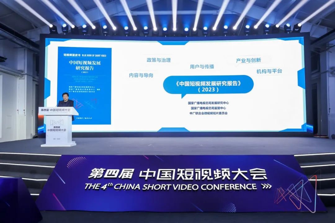 第四屆中國短視頻大會在京開幕
