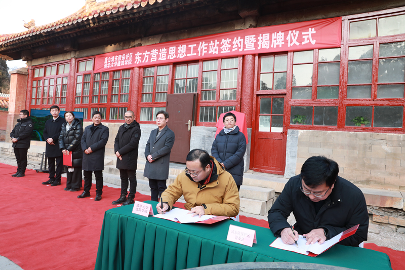 清华大学东方营造思想工作站在遵化清东陵揭牌启用_fororder_微信图片_20240119142619