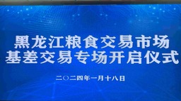 黑龙江粮食交易市场成功启动“基差交易”专场