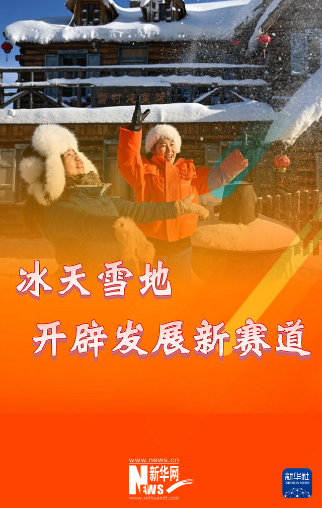 “十四冬”激发内蒙古冰雪新动能 “十四冬”激发内蒙古冰雪新动能
