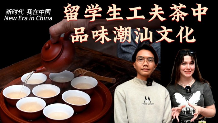 新时代，我在中国 | 留学生工夫茶中品味潮汕文化
