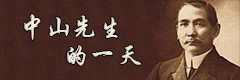 孙中山先生的一天