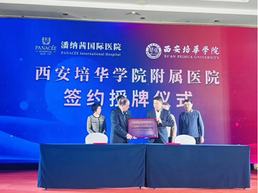 西安培华学院附属医院潘纳茜国际医院授牌仪式顺利举行