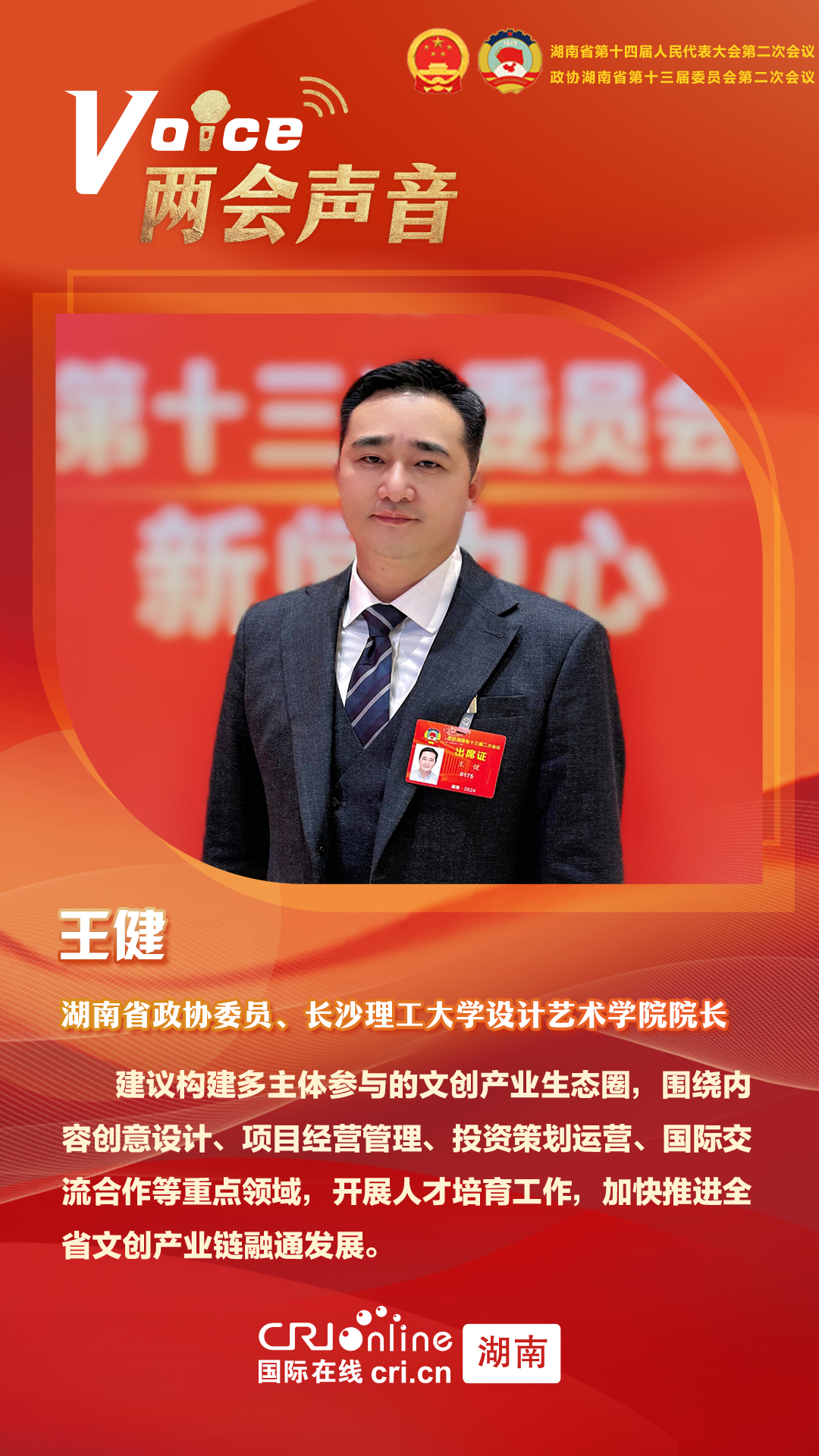 湖南政协委员王健:加快推进湖南省文创产业链融通发展_fororder_1111