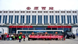 安顺西站开出贵州今年春运最后一趟定制务工专列