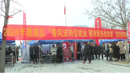 石家庄市鹿泉区:5000多个岗位 相约“春风行动”_fororder_石家庄市鹿泉区:5000多个岗位 相约“春风行动”182