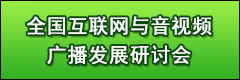 互联网与音视频广播发展