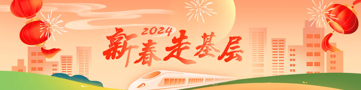 2024新春走基层_fororder_banner-1200x300(2)