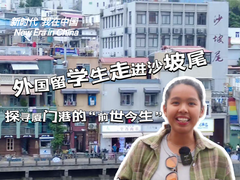 外国留学生走进沙坡尾 探寻厦门港的“前世今生”