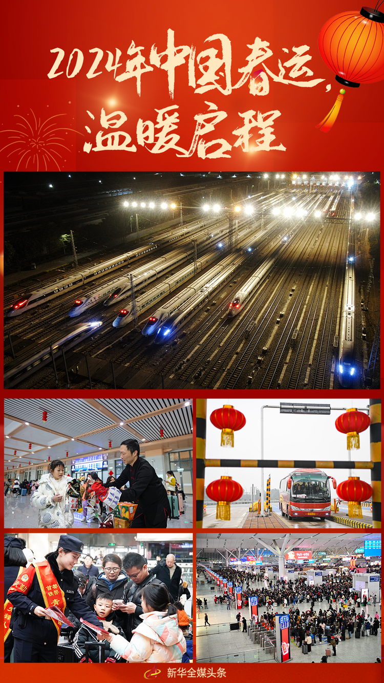 2024年中国春运,温暖启程
