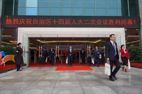 广西壮族自治区第十四届人民代表大会第二次会议闭幕