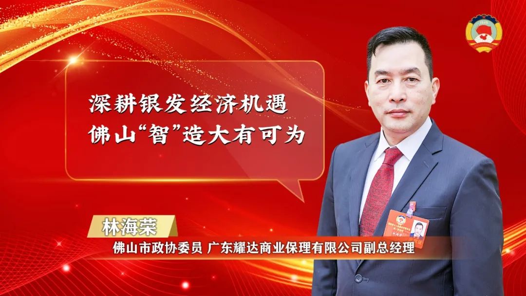 “委员通道”汇聚金点子 力撑佛山挑大梁_fororder_林海荣