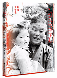 北京で『祖父・大平正芳』出版座談会　現実的意義を強調