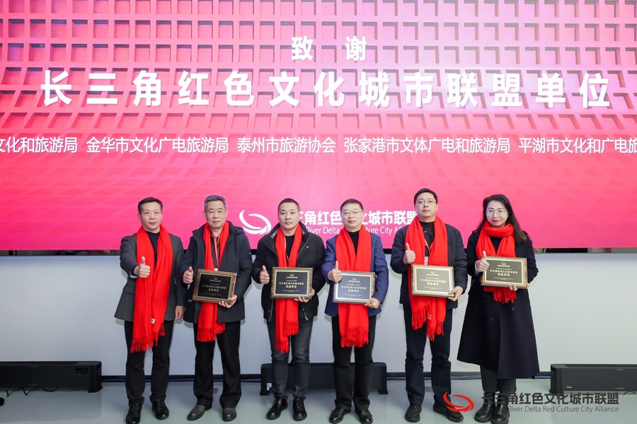 长三角红色文化城市联盟在上海松江成立 37个城市共绘红色文化传承新篇章