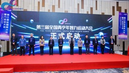 第三届全国青少年智力运动大会在津启动