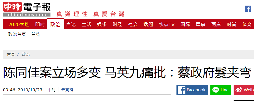 臺(tái)媒：蔡當(dāng)局對(duì)“陳同佳案”立場多變 馬英九痛批“發(fā)夾彎”