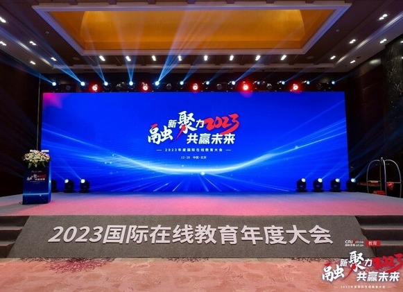 “融新聚力 共赢未来”2023年度国际在线教育大会在京成功举办_fororder_rBABCmWOfiaAI1WWAAAAAAAAAAA825.1268x846.750x501