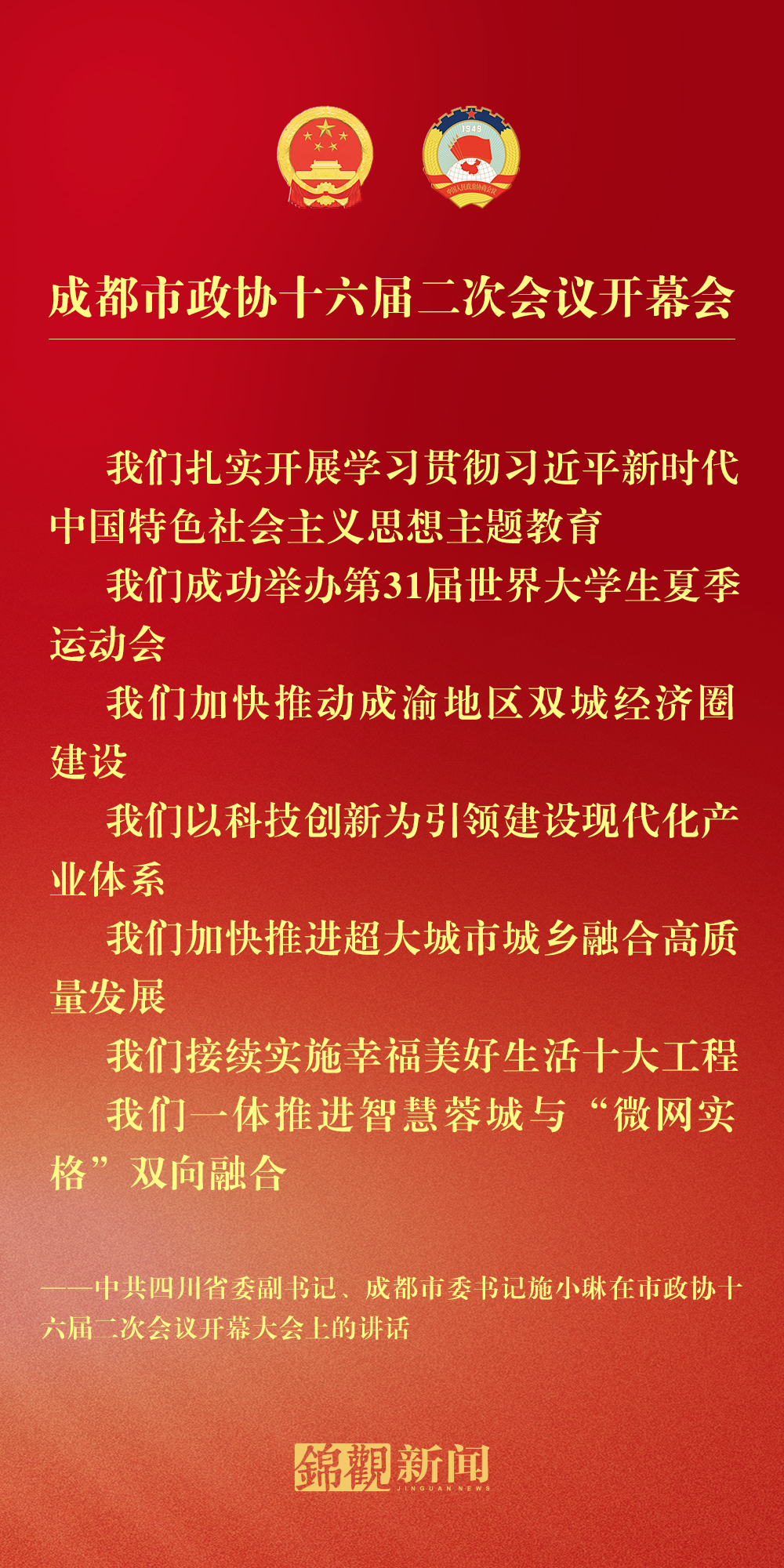 (转载)海报丨施小琳在市政协十六届二次会议开幕大会上的讲话摘要