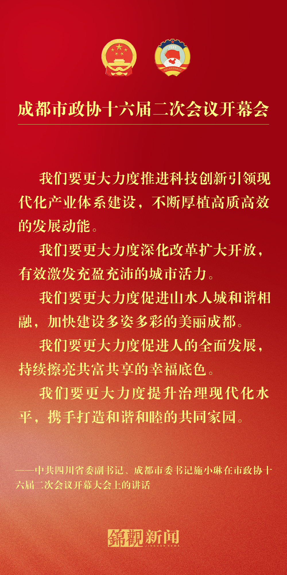 (转载)海报丨施小琳在市政协十六届二次会议开幕大会上的讲话摘要