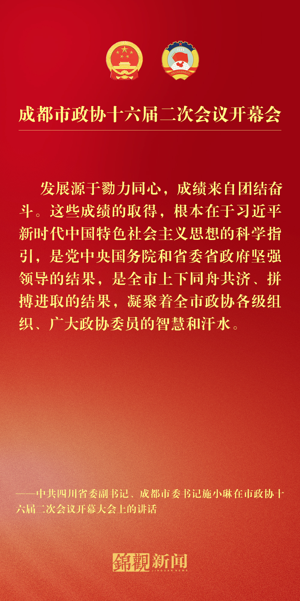 (转载)海报丨施小琳在市政协十六届二次会议开幕大会上的讲话摘要
