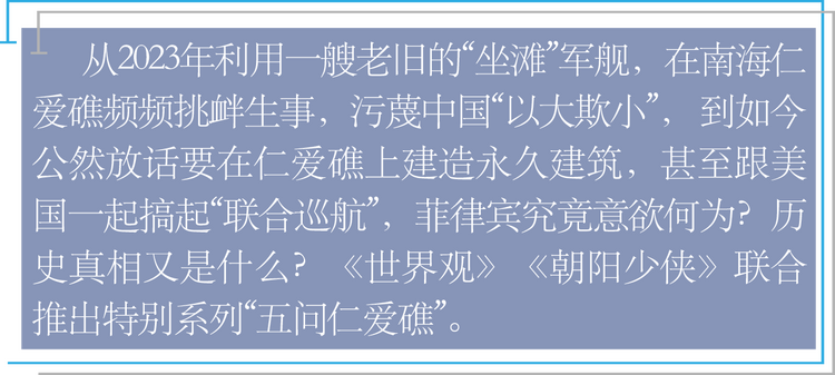 五问仁爱礁丨是谁一再歪曲国际法?