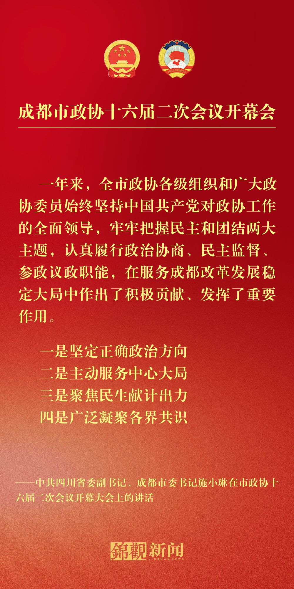 (转载)海报丨施小琳在市政协十六届二次会议开幕大会上的讲话摘要
