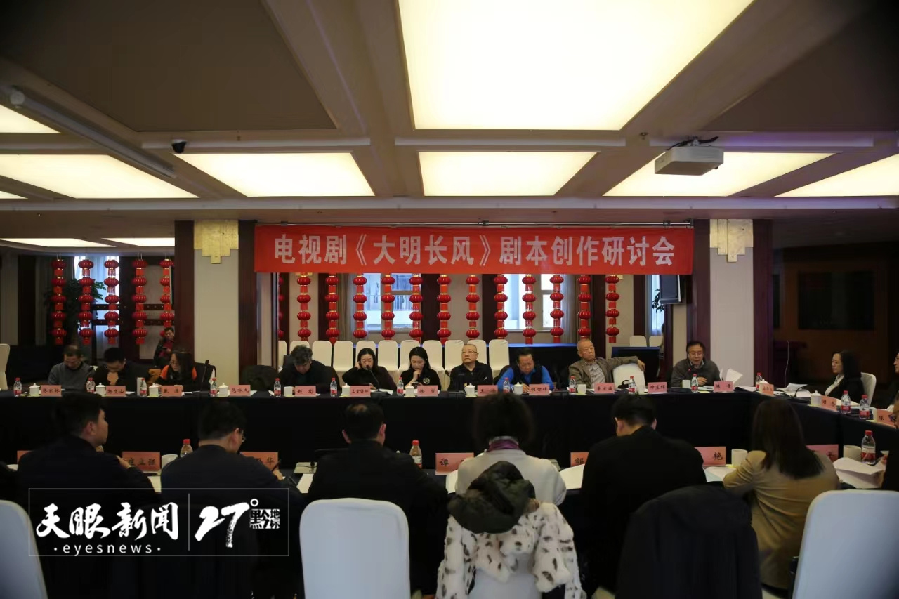 大历史观大时代观讲述贵州屯堡故事|电视剧《大明长风》剧本研讨会在京召开