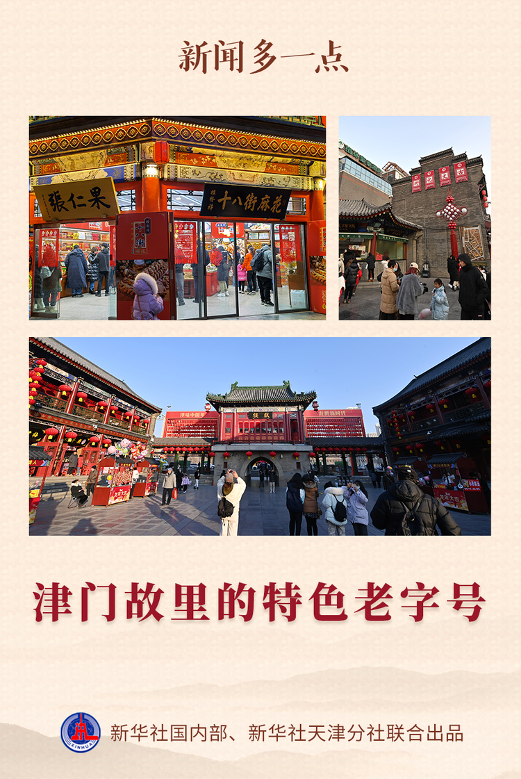 新闻多一点|津门故里的特色老字号