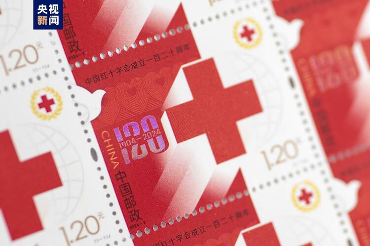 《中邦红十字会筑设一百二十周年》庆贺邮票正式发行