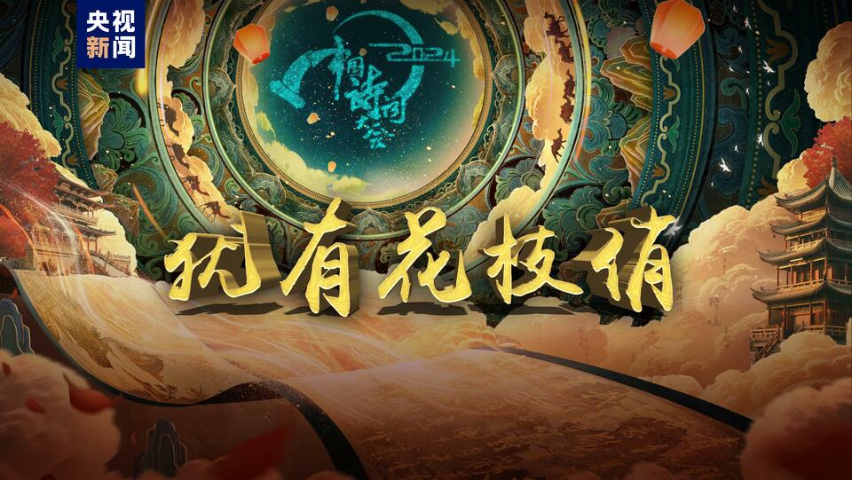 共赴“春天”之约!总台《2024中国诗词大会》今晚开播
