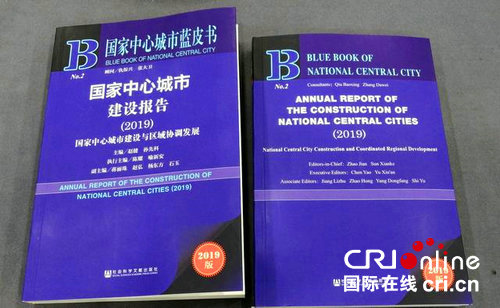 【河南原创】《国家中心城市建设报告（2019）》中英文版蓝皮书在郑州发布