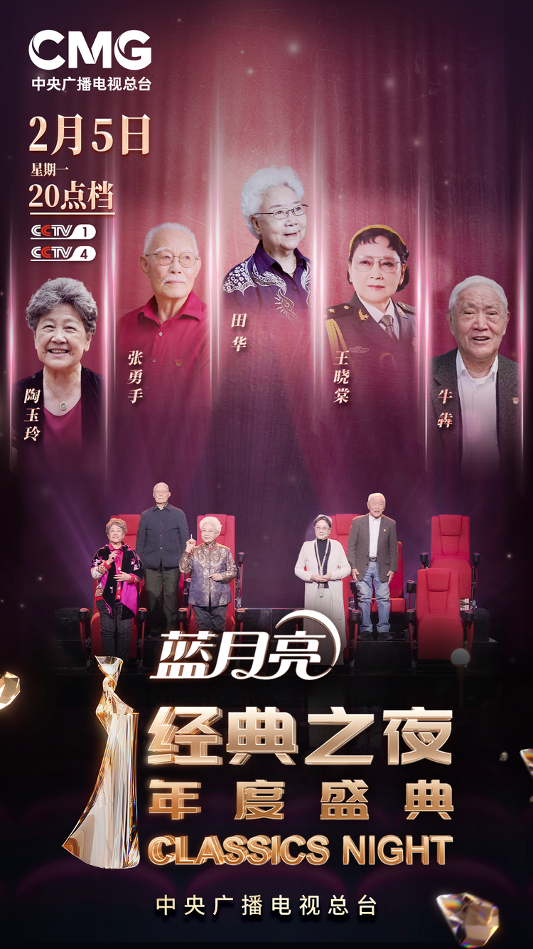 官宣!总台《“经典之夜”年度盛典》节目单发布