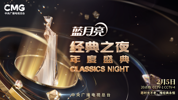 官宣!总台《“经典之夜”年度盛典》节目单发布