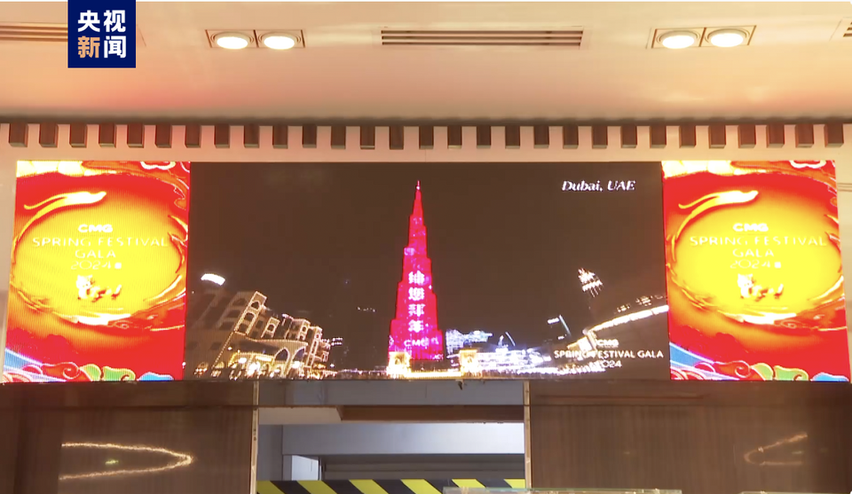 “春晚序曲 全球看春晚” 总台春晚宣传片亮相阿联酋迪拜机场、商圈大屏