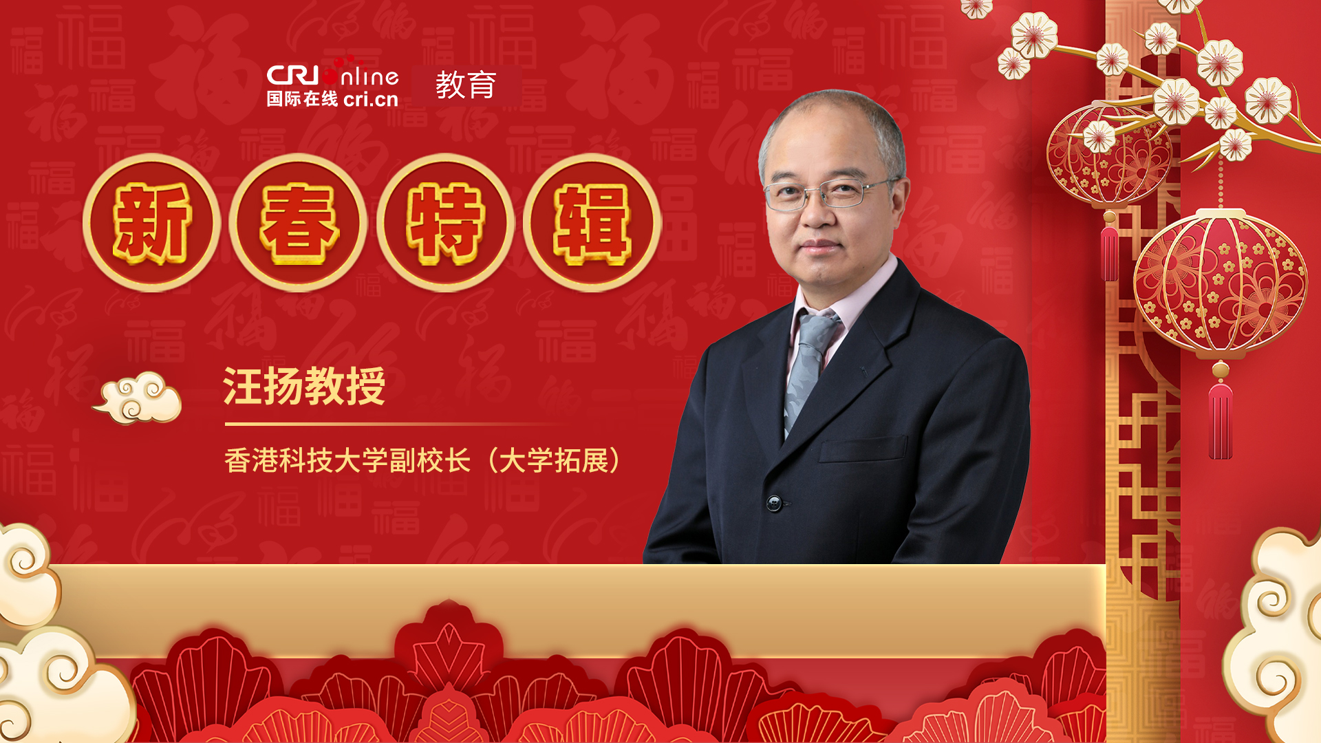 图片默认标题 图片默认标题_fororder_香港科技大学副校长(大学拓展)汪扬教授