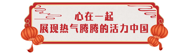 欢乐吉祥！中央广播电视(Television)总台《2024年春节联欢晚会》与全球欢度祖国年