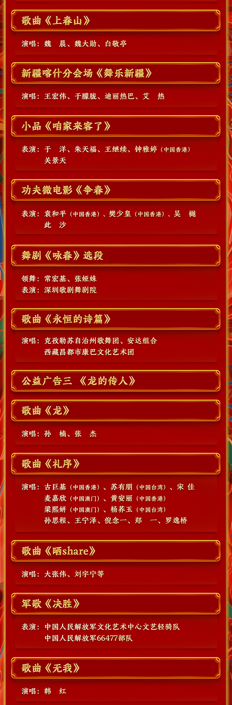 期待!中央广播电视总台《2024年春节联欢晚会》节目单发布