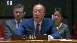 中方代表呼吁各国要加强团结 继续打击恐怖主义
