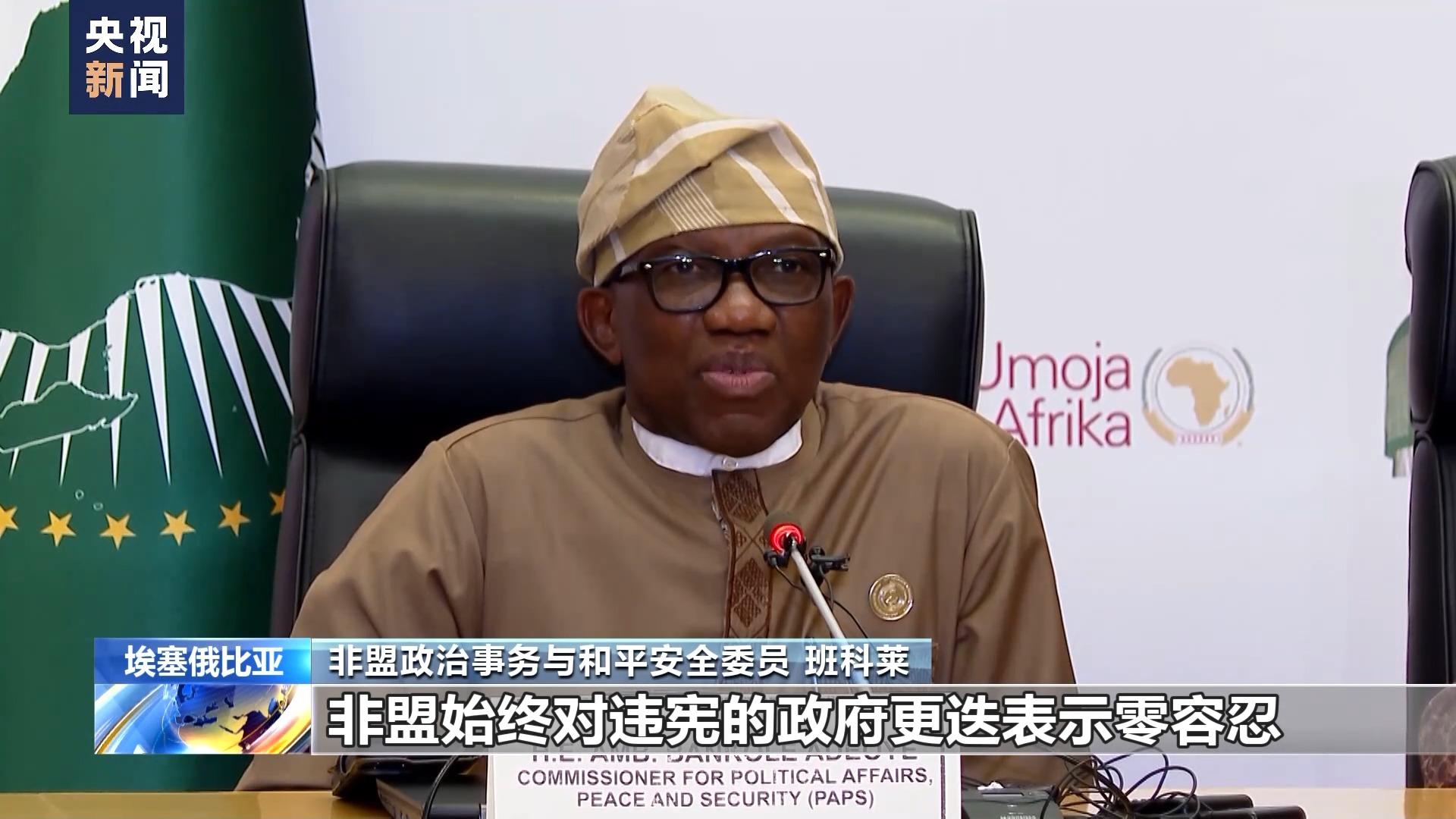 非盟峰会重申对违宪政府更迭零容忍